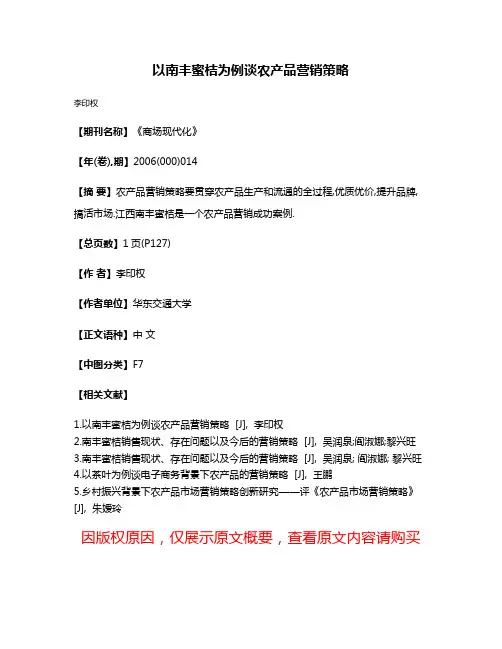 以南丰蜜桔为例谈农产品营销策略