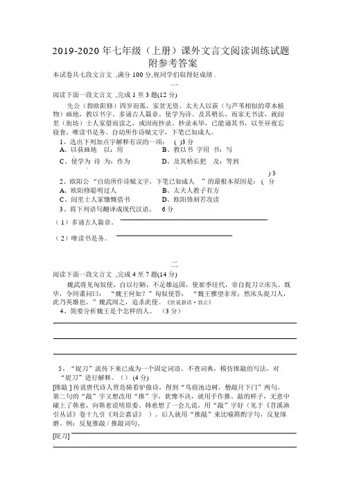 2019-2020年七年级(上册)课外文言文阅读训练试题附参考答案.docx