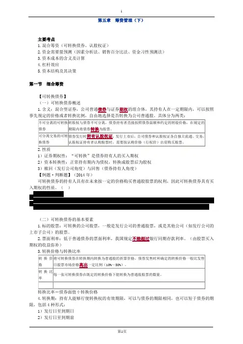 财务管理第五章筹资管理下基础讲义解析