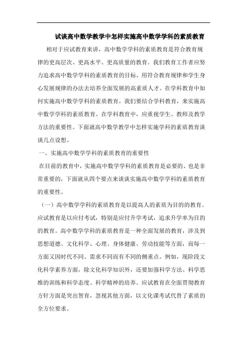 试谈高中数学教学中怎样实施高中数学学科素质教育论文