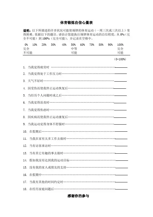 体育锻炼自信心量表
