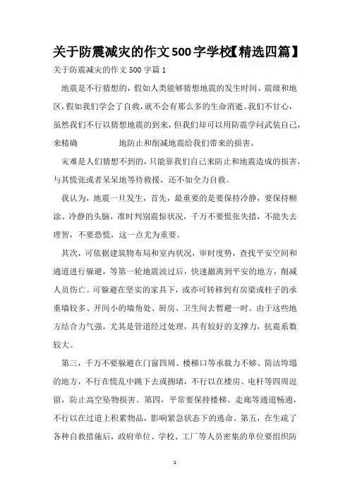 关于防震减灾的作文500字小学【精选四篇】
