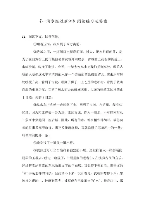 《一滴水经过丽江》阅读练习及答案