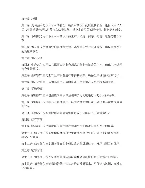 中药饮片公司管理制度