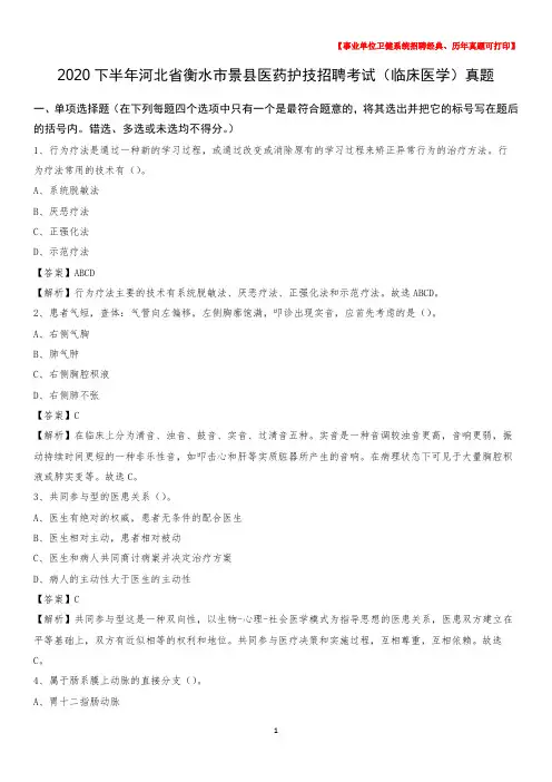 2020下半年河北省衡水市景县医药护技招聘考试(临床医学)真题