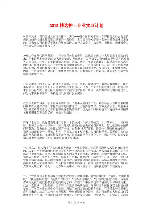 2018精选护士专业实习计划与2018系党支部工作计划汇编