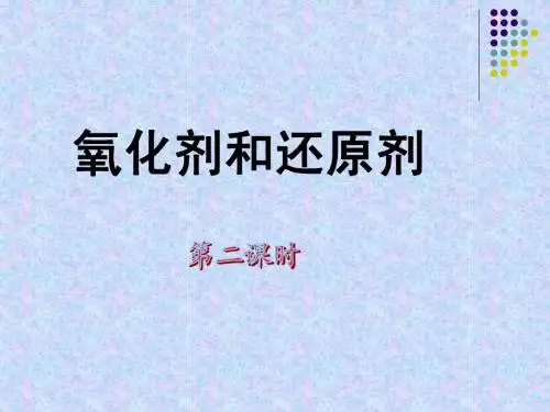氧化剂和还原剂(第二课时)