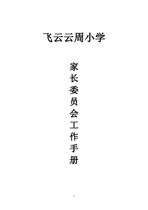 (完整word版)家长委员会工作手册模板(word文档良心出品)