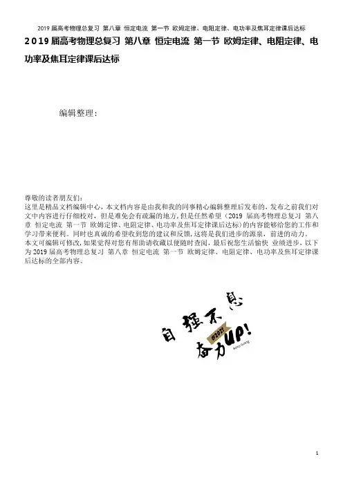 近年届高考物理总复习第八章恒定电流第一节欧姆定律、电阻定律、电功率及焦耳定律课后达标(2021学年)