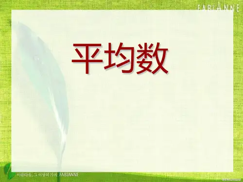 青岛版四年级下册数学课件-平均数 (共15张PPT)