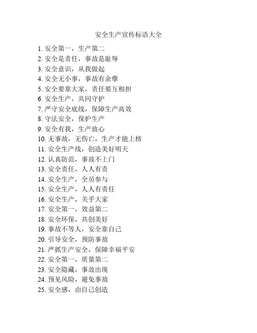 安全生产宣传标语大全