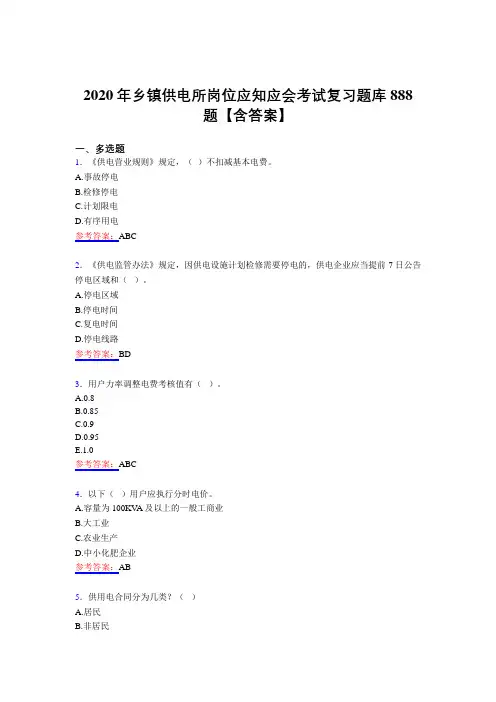 最新版精编乡镇供电所岗位应知应会模拟题库888题(含答案)