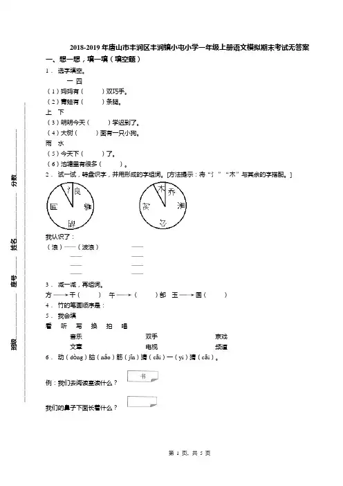 2018-2019年唐山市丰润区丰润镇小屯小学一年级上册语文模拟期末考试无答案