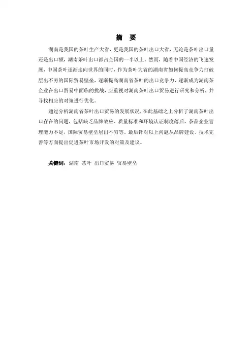 浅析湖南茶叶出口贸易的现状、问题及对策-毕业论文