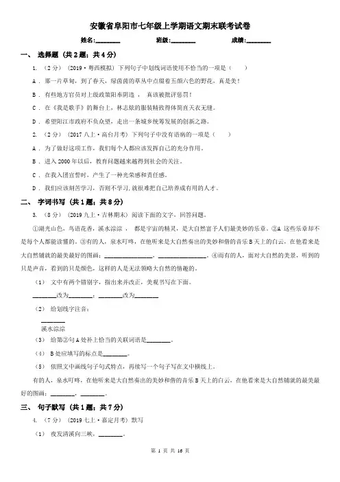 安徽省阜阳市七年级上学期语文期末联考试卷