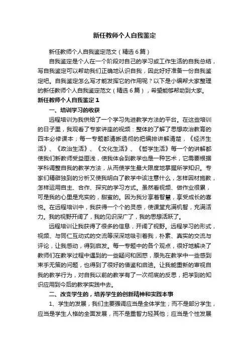新任教师个人自我鉴定范文（精选6篇）