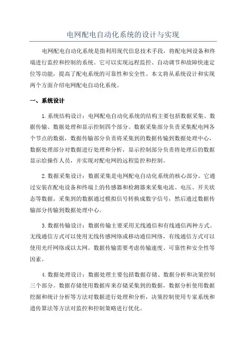 电网配电自动化系统的设计与实现