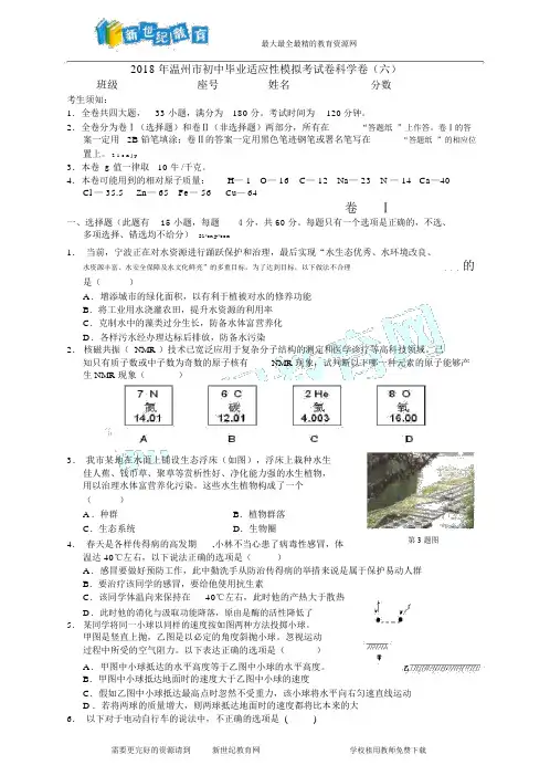 温州市初中毕业适应性模拟考试卷科学卷六