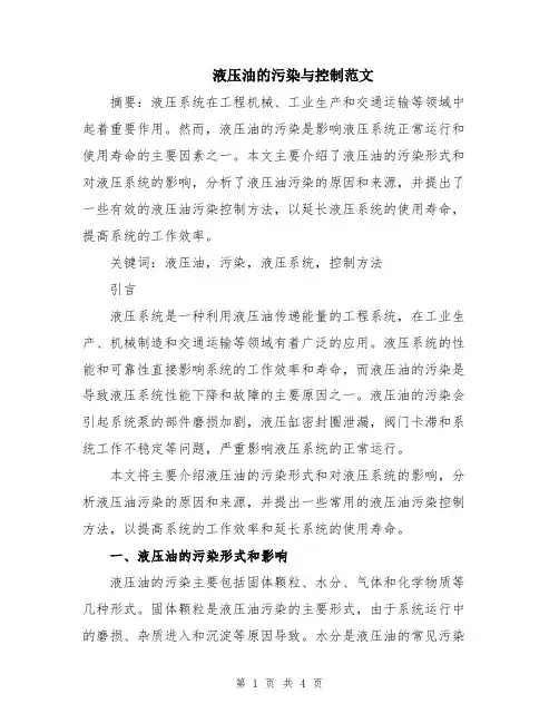 液压油的污染与控制范文