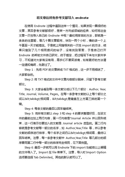 将文章后所有参考文献导入endnote