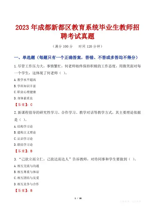 2023年成都新都区教育系统毕业生教师招聘考试真题
