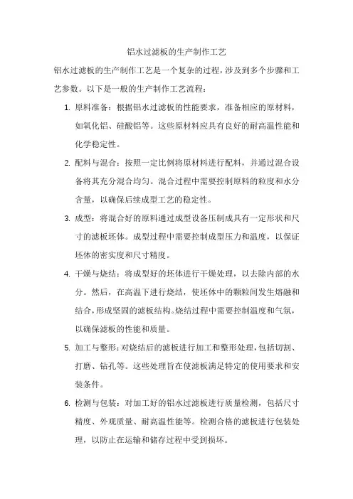 铝水过滤板的生产制作工艺