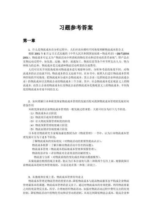 物流成本管理与控制习题参考答案