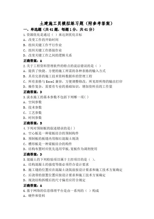 土建施工员模拟练习题(附参考答案)