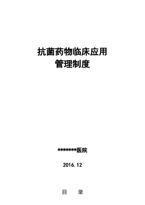 抗菌药物临床应用管理制度