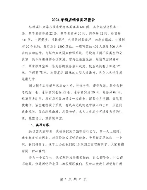2024年酒店销售实习报告(三篇)