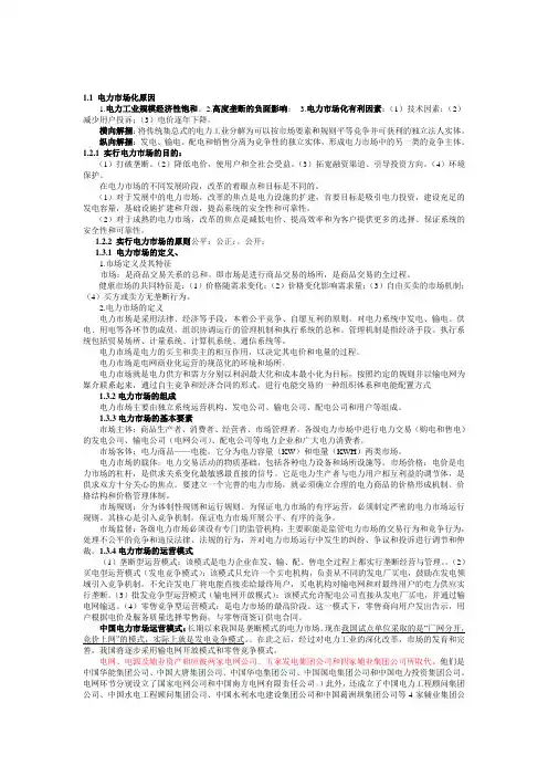 电力市场概论考试重点(有它期末考试不用愁)
