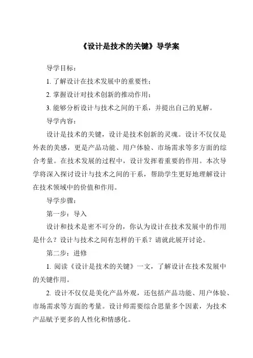 《设计是技术的关键导学案-2023-2024学年高中通用技术粤科版》