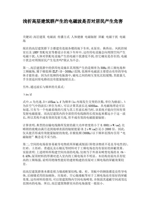 浅析高层建筑群产生的电磁波是否对居民产生危害.
