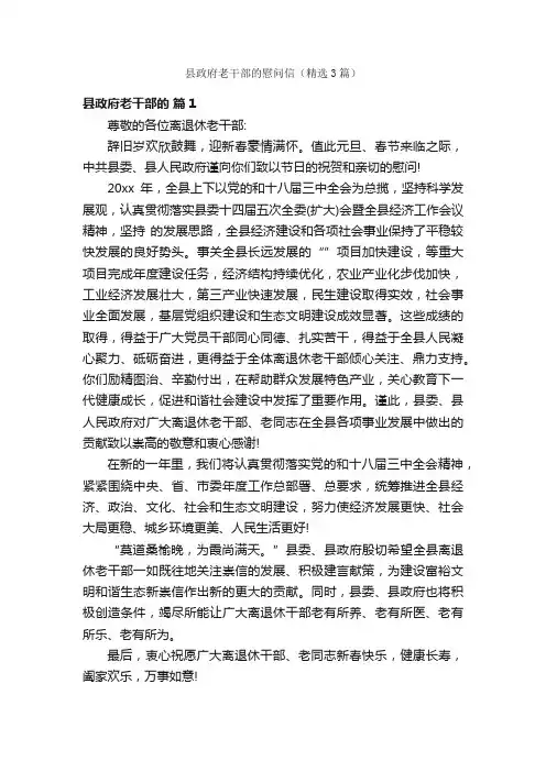 县政府老干部的慰问信（精选3篇）
