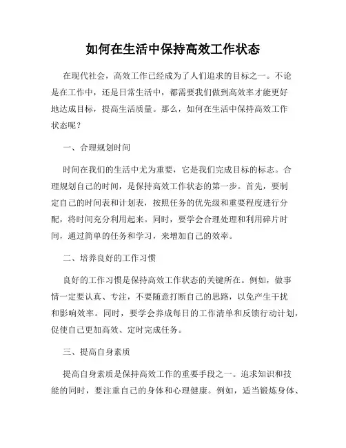 如何在生活中保持高效工作状态