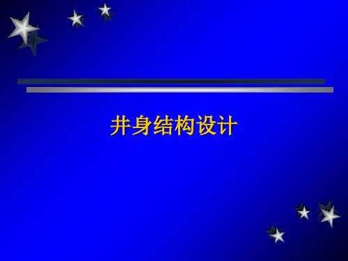 井身结构设计课件16页PPT文档