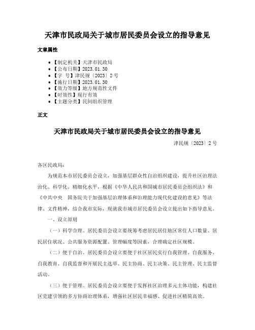 天津市民政局关于城市居民委员会设立的指导意见