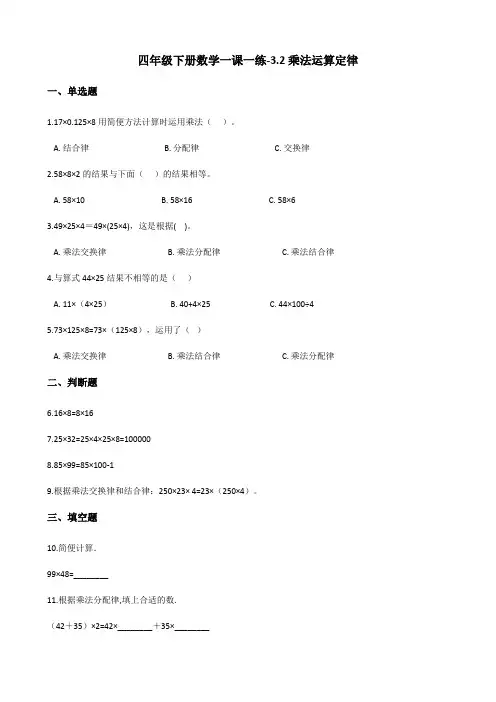 四年级下册数学一课一练-3.2乘法运算定律 人教新版(2014秋)(含答案)