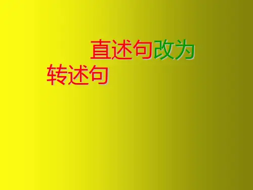 直述句改为转述句 课件