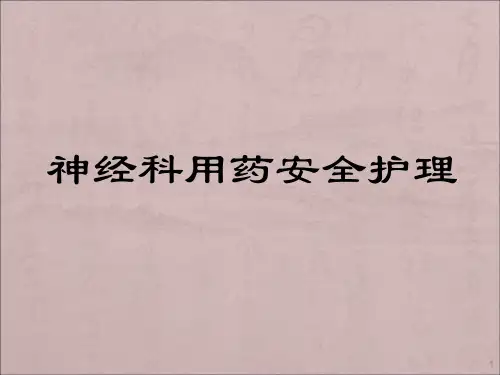 神经内科常用药物安全合理使用护理版ppt课件全篇
