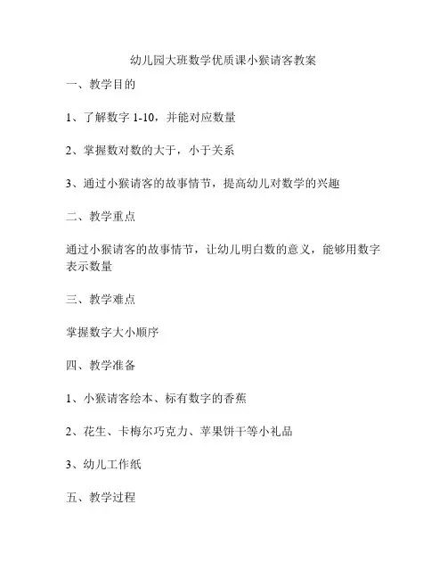 幼儿园大班数学优质课小猴请客教案
