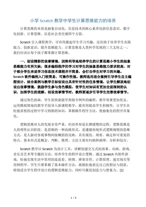 小学Scratch教学中学生计算思维能力的培养-2019年精选文档