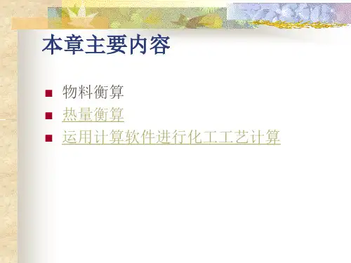 精选3物料衡算与能量衡算