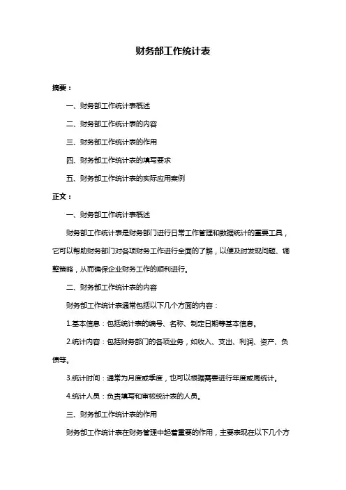 财务部工作统计表