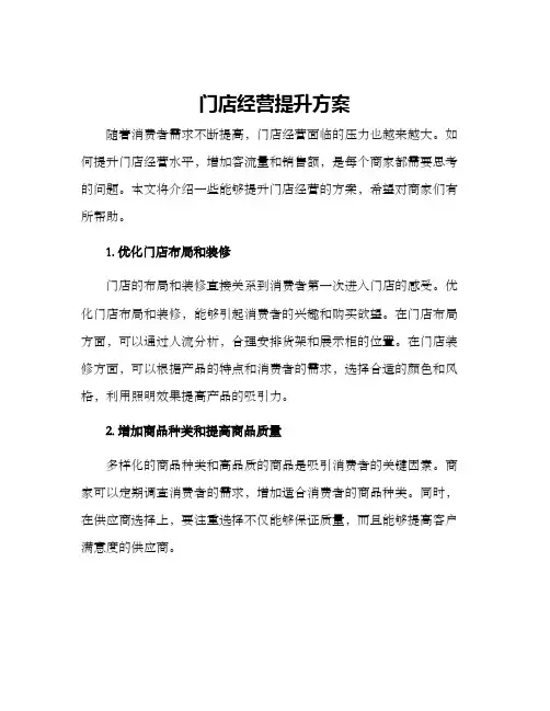 门店经营提升方案