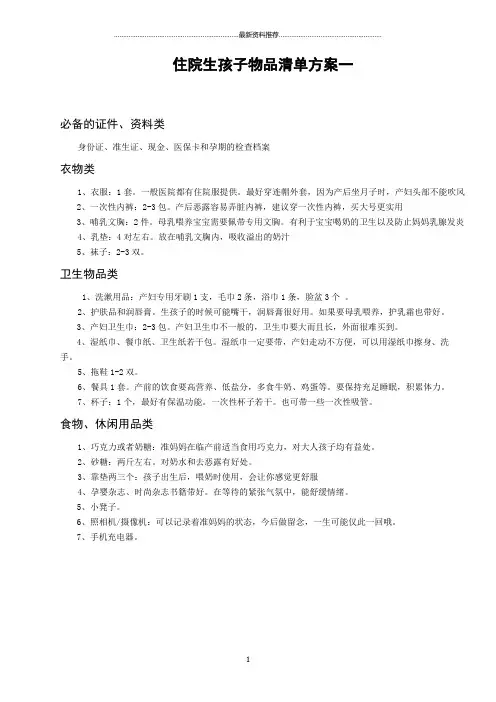 生孩子所需物品清单方案(共三个方案)精编版