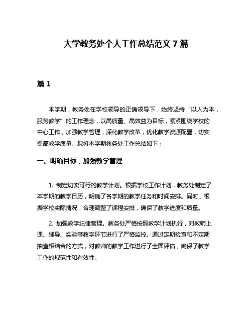 大学教务处个人工作总结范文7篇