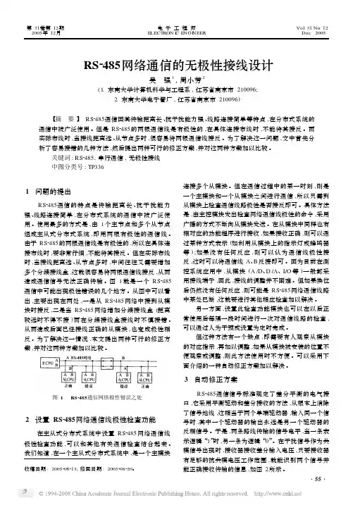 RS_485网络通信的无极性接线设计
