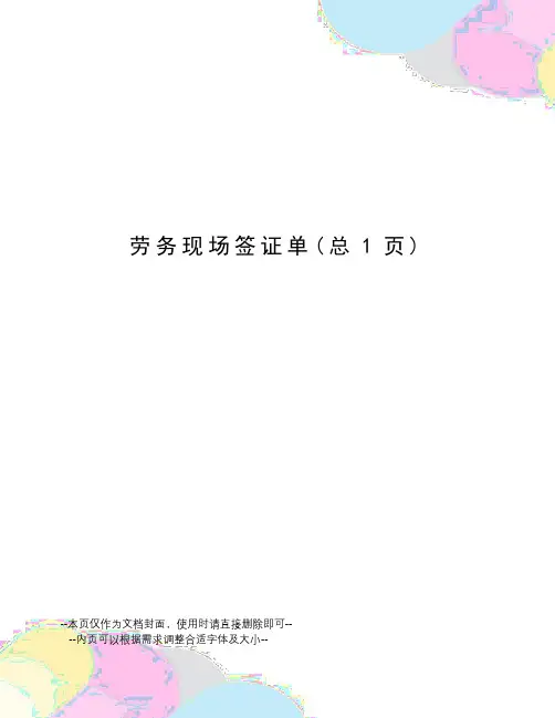 劳务现场签证单