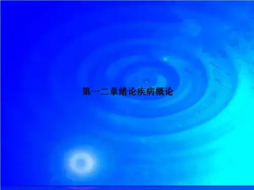 第一二章绪论疾病概论